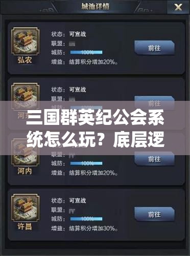 三国群英纪公会系统怎么玩?底层逻辑与实战操作全面揭秘! 三国群英纪公会系统怎么玩?底层逻辑与实战操作全面揭秘!