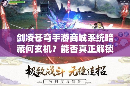 剑凌苍穹手游商城系统暗藏何玄机？能否真正解锁游戏世界的无限可能？