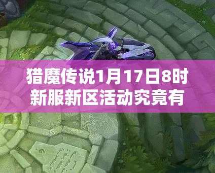 猎魔传说1月17日8时新服新区活动究竟有何盛大惊喜？