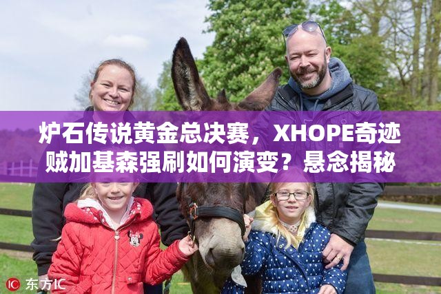 炉石传说黄金总决赛，XHOPE奇迹贼加基森强刷如何演变？悬念揭秘！
