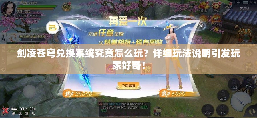 剑凌苍穹兑换系统究竟怎么玩？详细玩法说明引发玩家好奇！