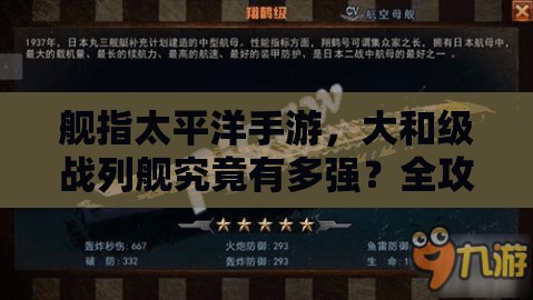 舰指太平洋手游，大和级战列舰究竟有多强？全攻略揭秘！