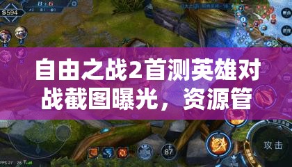 自由之战2首测英雄对战截图曝光，资源管理艺术如何影响战局？