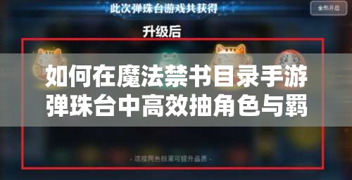 如何在魔法禁书目录手游弹珠台中高效抽角色与羁绊卡？技巧深度解析