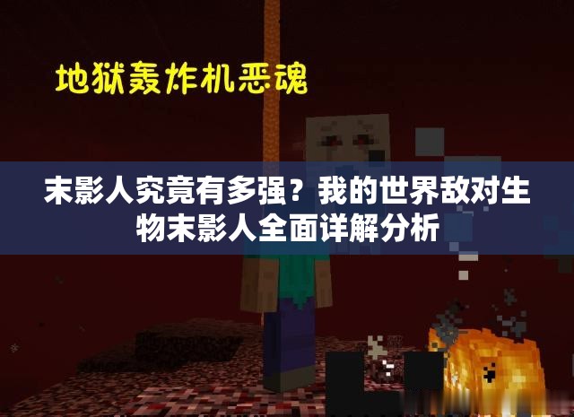 末影人究竟有多强？我的世界敌对生物末影人全面详解分析