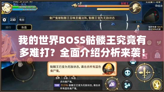 我的世界BOSS骷髅王究竟有多难打？全面介绍分析来袭！