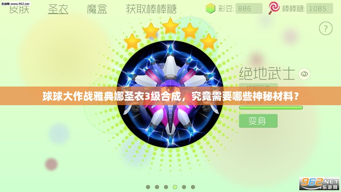 球球大作战雅典娜圣衣3级合成，究竟需要哪些神秘材料？