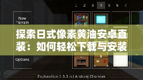 探索日式像素黄油安卓直装：如何轻松下载与安装，体验复古像素风的魅力