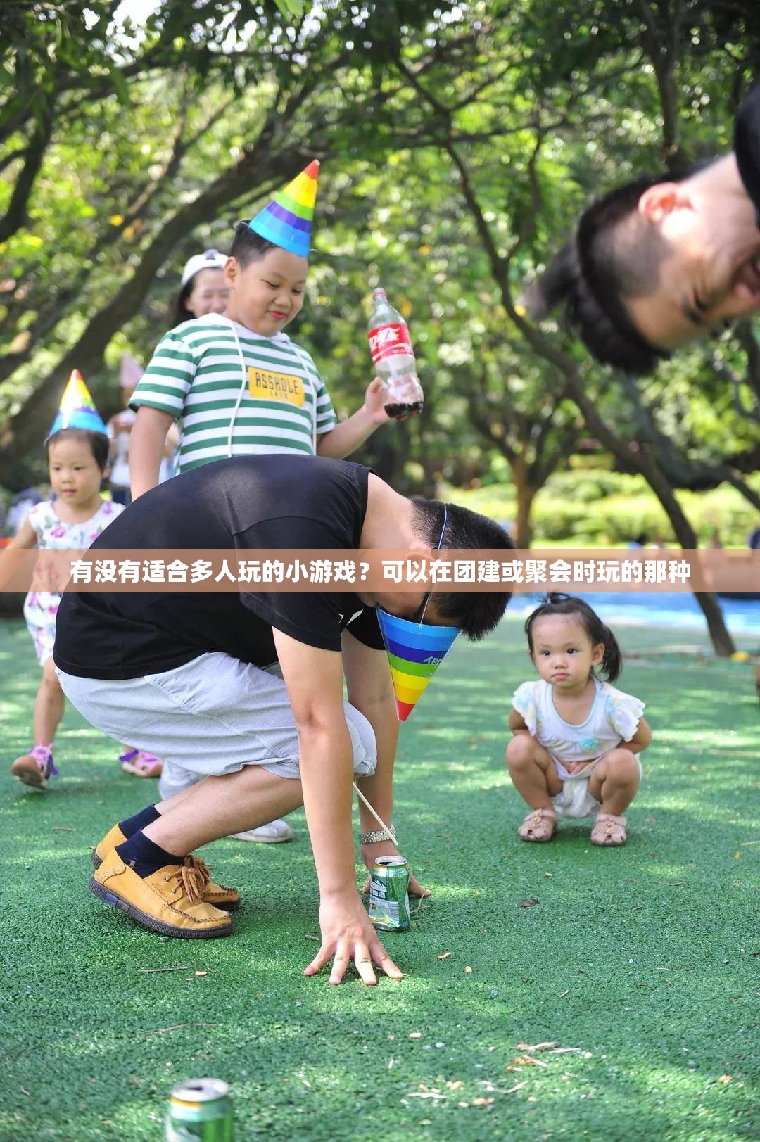 有没有适合多人玩的小游戏？可以在团建或聚会时玩的那种