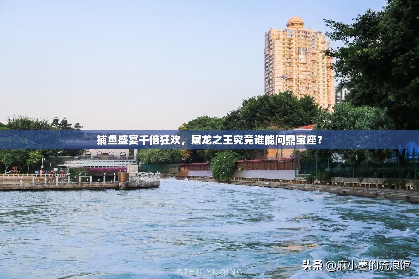 捕鱼盛宴千倍狂欢，屠龙之王究竟谁能问鼎宝座？