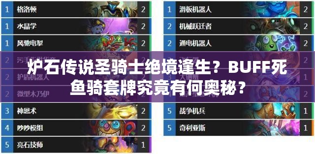 炉石传说圣骑士绝境逢生？BUFF死鱼骑套牌究竟有何奥秘？