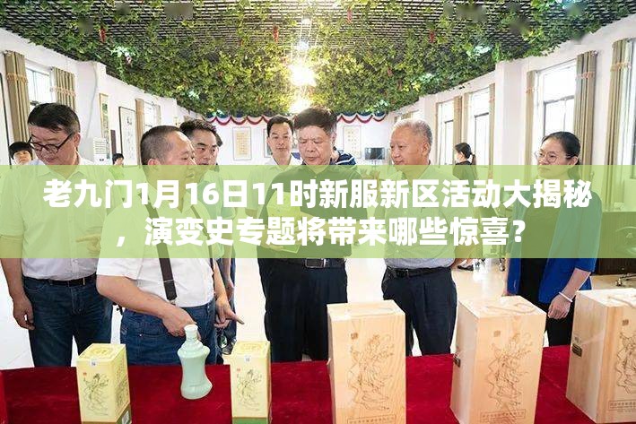 老九门1月16日11时新服新区活动大揭秘，演变史专题将带来哪些惊喜？