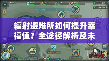 辐射避难所如何提升幸福值？全途径解析及未来玩法大变革预测！