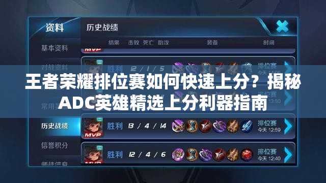 王者荣耀排位赛如何快速上分？揭秘ADC英雄精选上分利器指南