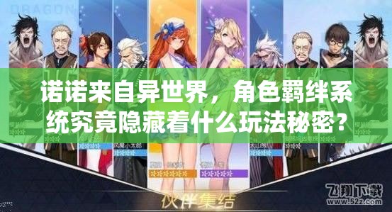 诺诺来自异世界，角色羁绊系统究竟隐藏着什么玩法秘密？