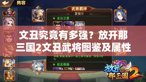 文丑究竟有多强？放开那三国2文丑武将图鉴及属性全面揭秘！