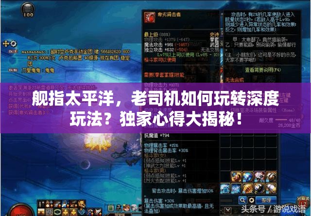 舰指太平洋，老司机如何玩转深度玩法？独家心得大揭秘！
