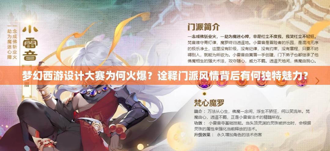梦幻西游设计大赛为何火爆？诠释门派风情背后有何独特魅力？