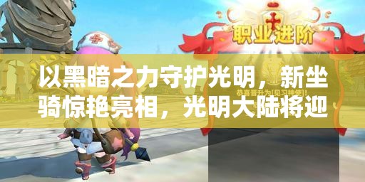 以黑暗之力守护光明，新坐骑惊艳亮相，光明大陆将迎怎样变革？