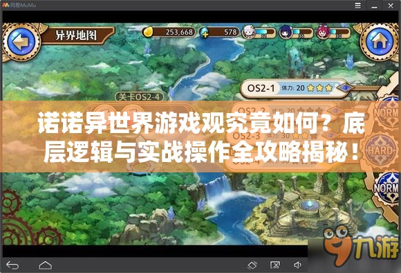 诺诺异世界游戏观究竟如何？底层逻辑与实战操作全攻略揭秘！