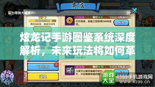 炫龙记手游图鉴系统深度解析，未来玩法将如何革命性升级？