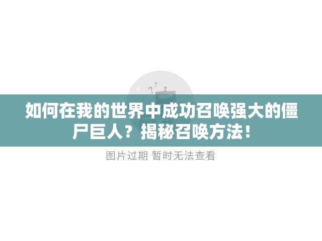 如何在我的世界中成功召唤强大的僵尸巨人？揭秘召唤方法！