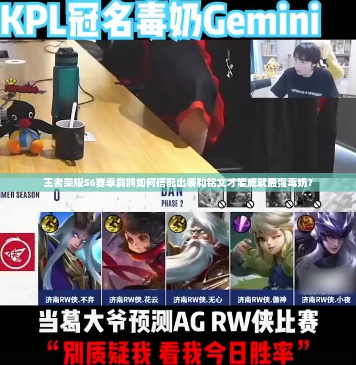 王者荣耀S6赛季扁鹊如何搭配出装和铭文才能成就最强毒奶？