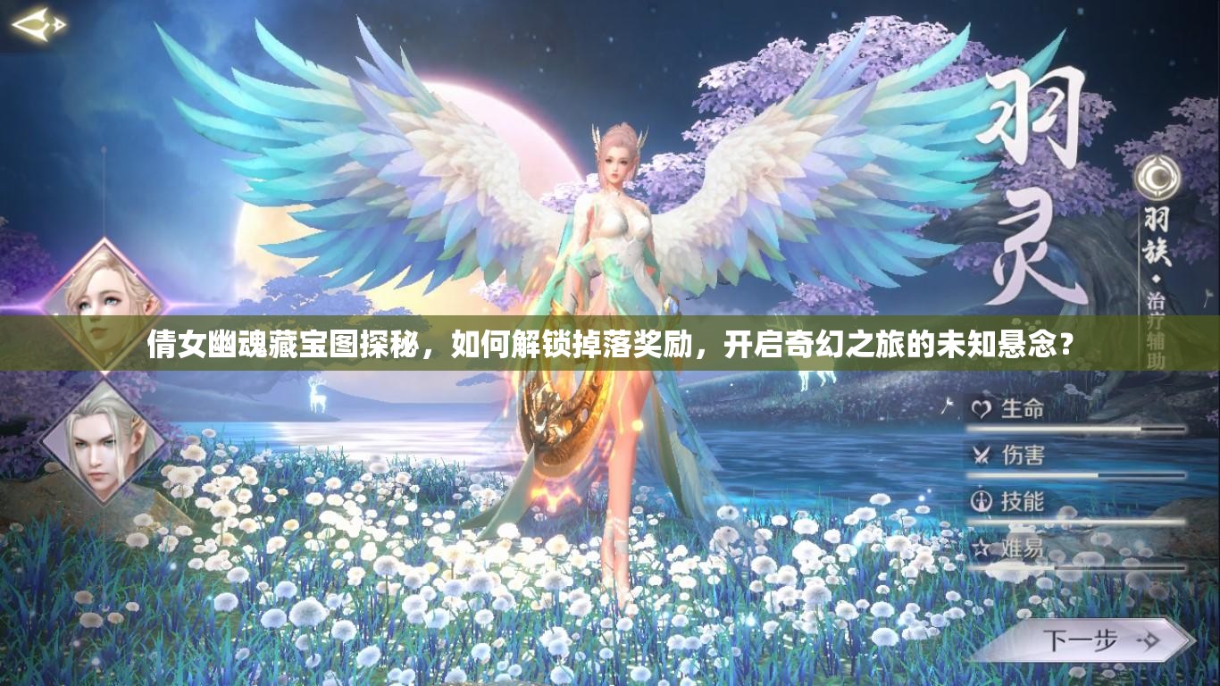倩女幽魂藏宝图探秘，如何解锁掉落奖励，开启奇幻之旅的未知悬念？