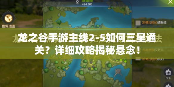 龙之谷手游主线2-5如何三星通关？详细攻略揭秘悬念！
