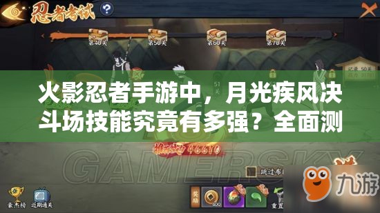 火影忍者手游中，月光疾风决斗场技能究竟有多强？全面测评揭秘！