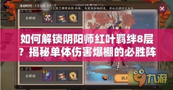 如何解锁阴阳师红叶羁绊8层？揭秘单体伤害爆棚的必胜阵容？
