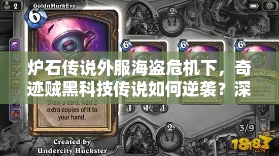 炉石传说外服海盗危机下，奇迹贼黑科技传说如何逆袭？深度解析来了吗？