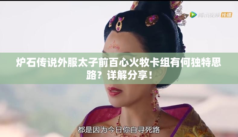 炉石传说外服太子前百心火牧卡组有何独特思路？详解分享！