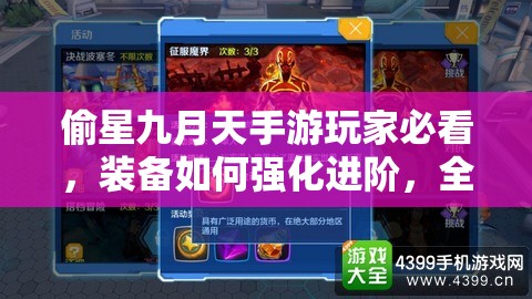 偷星九月天手游玩家必看，装备如何强化进阶，全攻略揭秘悬念？