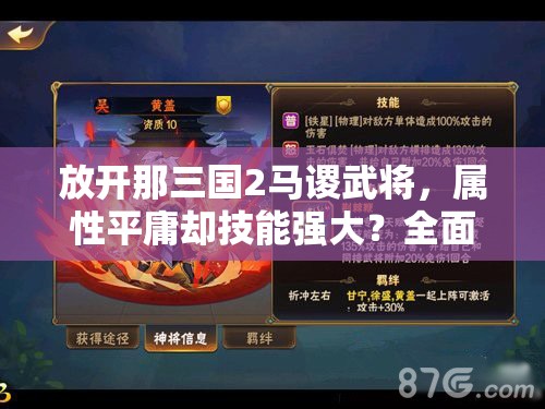 放开那三国2马谡武将，属性平庸却技能强大？全面分析揭晓！
