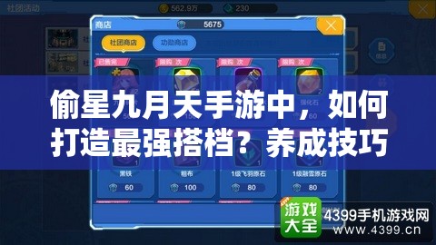 偷星九月天手游中，如何打造最强搭档？养成技巧大揭秘！