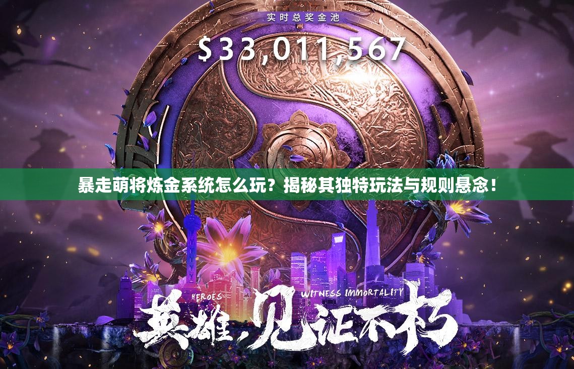 暴走萌将炼金系统怎么玩？揭秘其独特玩法与规则悬念！