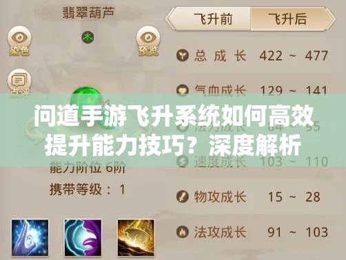 问道手游飞升系统如何高效提升能力技巧？深度解析来袭！