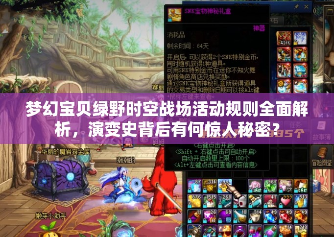 梦幻宝贝绿野时空战场活动规则全面解析，演变史背后有何惊人秘密？