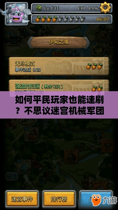 如何平民玩家也能速刷？不思议迷宫机械军团高效攻略揭秘？