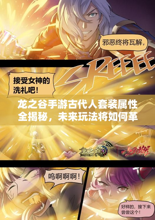龙之谷手游古代人套装属性全揭秘，未来玩法将如何革命性变革？