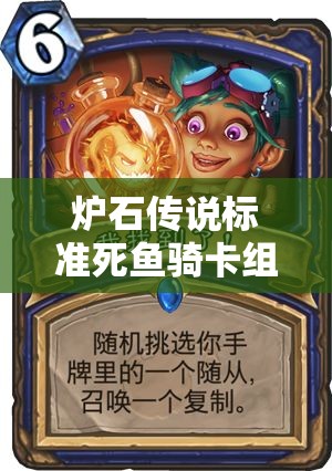 炉石传说标准死鱼骑卡组月初如何快速拿低保？演变史对阵心得揭秘