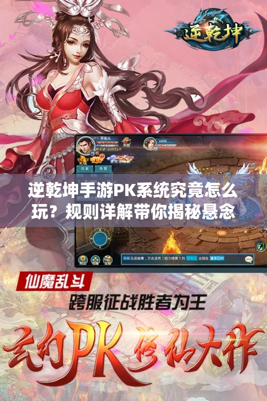 逆乾坤手游PK系统究竟怎么玩？规则详解带你揭秘悬念！