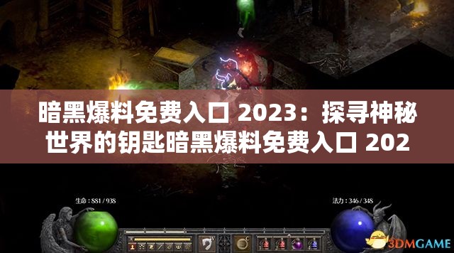暗黑爆料免费入口 2023：探寻神秘世界的钥匙暗黑爆料免费入口 2023：揭开隐藏真相的大门暗黑爆料免费入口 2023：你准备好了吗？