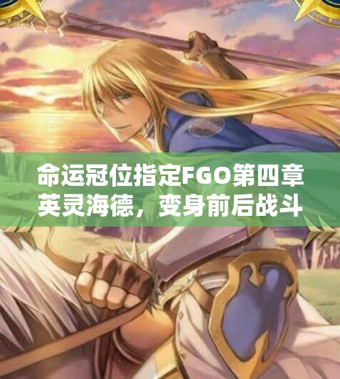 命运冠位指定FGO第四章英灵海德，变身前后战斗力悬殊，他究竟值不值得培养？