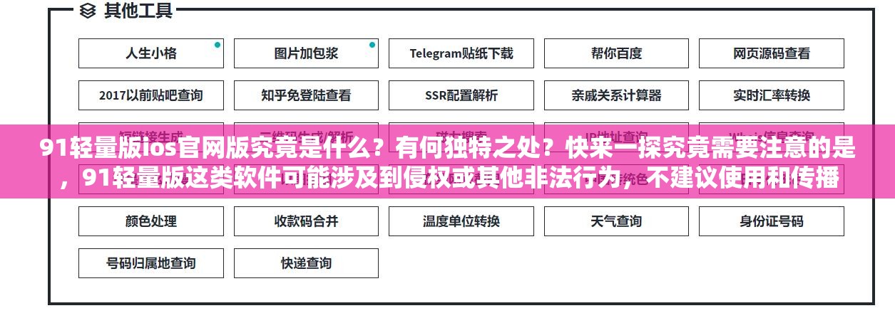 91轻量版ios官网版究竟是什么？有何独特之处？快来一探究竟需要注意的是，91轻量版这类软件可能涉及到侵权或其他非法行为，不建议使用和传播
