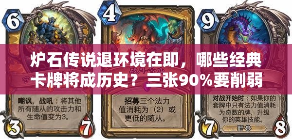 炉石传说退环境在即，哪些经典卡牌将成历史？三张90%要削弱的卡解析