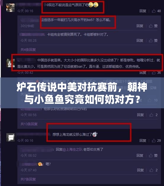 炉石传说中美对抗赛前，朝神与小鱼鱼究竟如何奶对方？