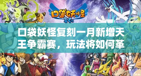 口袋妖怪复刻一月新增天王争霸赛，玩法将如何革命引悬念？