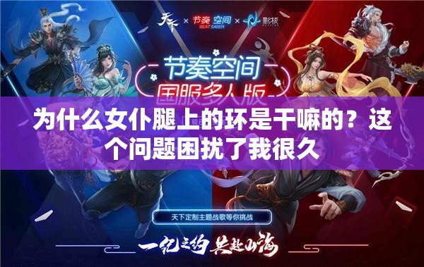 为什么女仆腿上的环是干嘛的？这个问题困扰了我很久